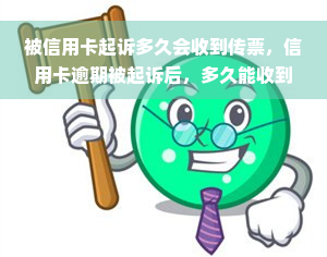 被信用卡起诉多久会收到传票，信用卡逾期被起诉后，多久能收到法院传票？