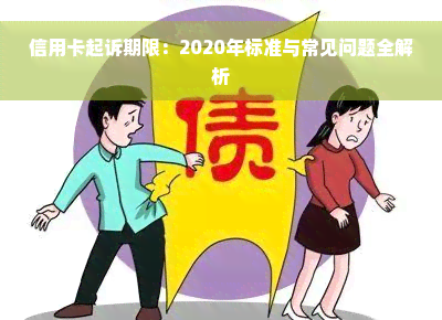 信用卡起诉期限：2020年标准与常见问题全解析