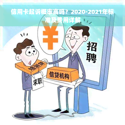 信用卡起诉概率高吗？2020-2021年标准及费用详解