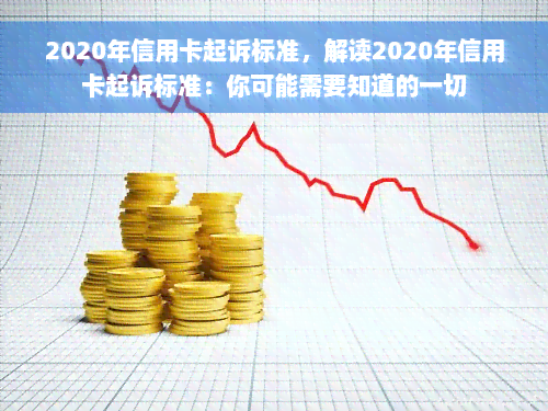 2020年信用卡起诉标准，解读2020年信用卡起诉标准：你可能需要知道的一切