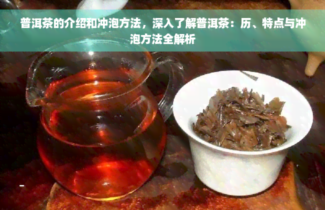 普洱茶的介绍和冲泡方法，深入了解普洱茶：历、特点与冲泡方法全解析