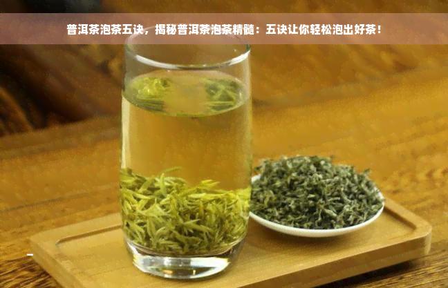 普洱茶泡茶五诀，揭秘普洱茶泡茶精髓：五诀让你轻松泡出好茶！