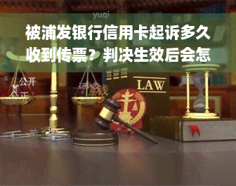 被浦发银行信用卡起诉多久收到传票？判决生效后会怎样？欠4万被起诉该怎么办？