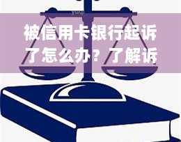 被信用卡银行起诉了怎么办？了解诉讼流程与可能后果