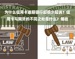 为什么信用卡逾期银行却很少起诉？信用卡与网贷的不同之处是什么？催收公司的作用又是什么呢？