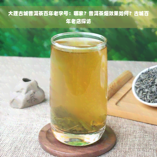 大理古城普洱茶百年老字号：哪家？普洱茶烟效果如何？古城百年老店探访