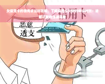 欠信用卡的钱有诉讼时效吗，了解信用卡欠款的诉讼时效：逾期还款的法律风险