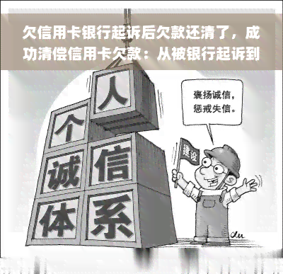 欠信用卡银行起诉后欠款还清了，成功清偿信用卡欠款：从被银行起诉到还款的历程