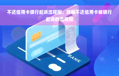 不还信用卡银行起诉流程图，详解不还信用卡被银行起诉的流程图