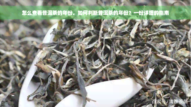 怎么查看普洱茶的年份，如何判断普洱茶的年份？一份详细的指南