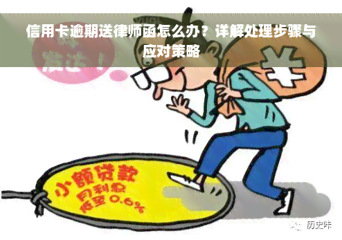 信用卡逾期送律师函怎么办？详解处理步骤与应对策略