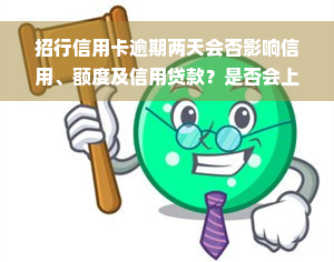 招行信用卡逾期两天会否影响信用、额度及信用贷款？是否会上征信？