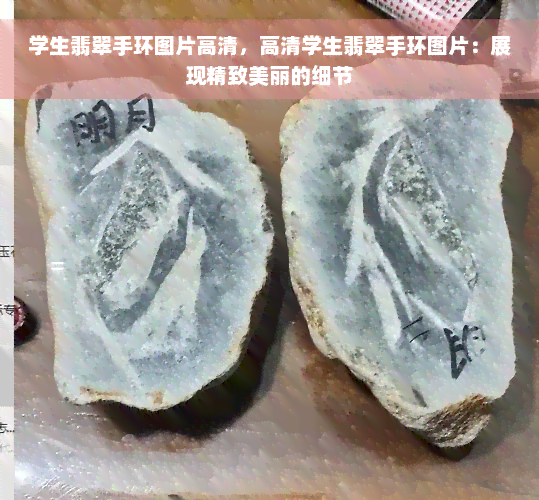 学生翡翠手环图片高清，高清学生翡翠手环图片：展现精致美丽的细节