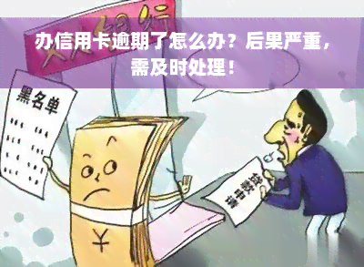 办信用卡逾期了怎么办？后果严重，需及时处理！