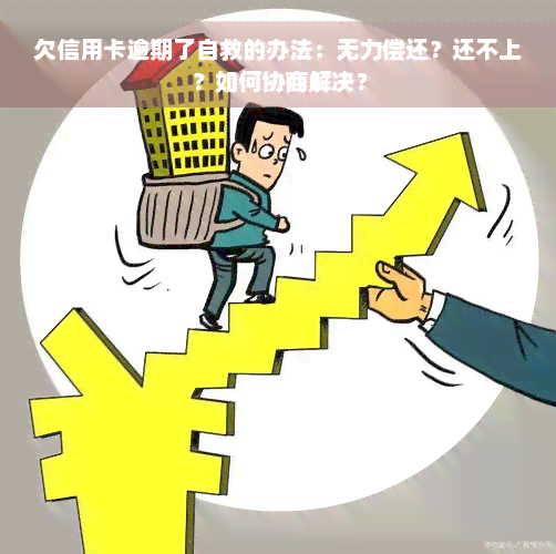 欠信用卡逾期了自救的办法：无力偿还？还不上？如何协商解决？