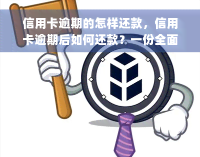 信用卡逾期的怎样还款，信用卡逾期后如何还款？一份全面指南