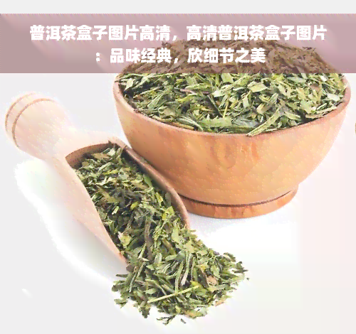 普洱茶盒子图片高清，高清普洱茶盒子图片：品味经典，欣细节之美