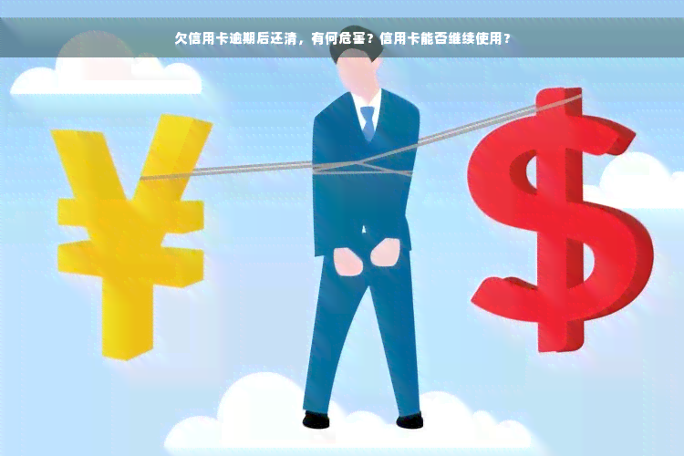 欠信用卡逾期后还清，有何危害？信用卡能否继续使用？