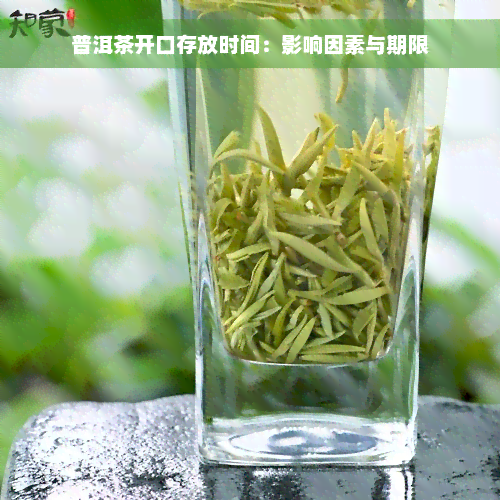 普洱茶开口存放时间：影响因素与期限