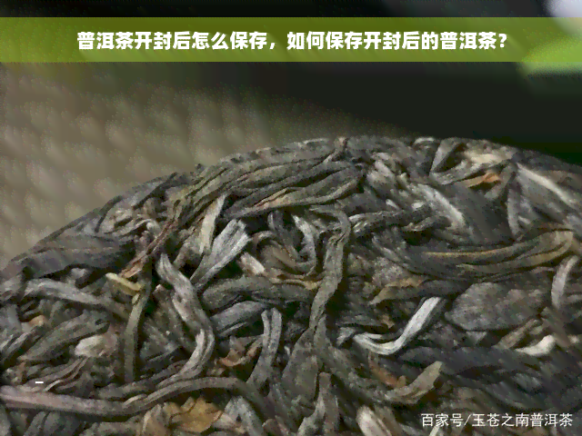 普洱茶开封后怎么保存，如何保存开封后的普洱茶？