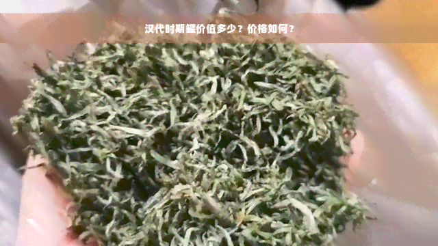 汉代时期罐价值多少？价格如何？