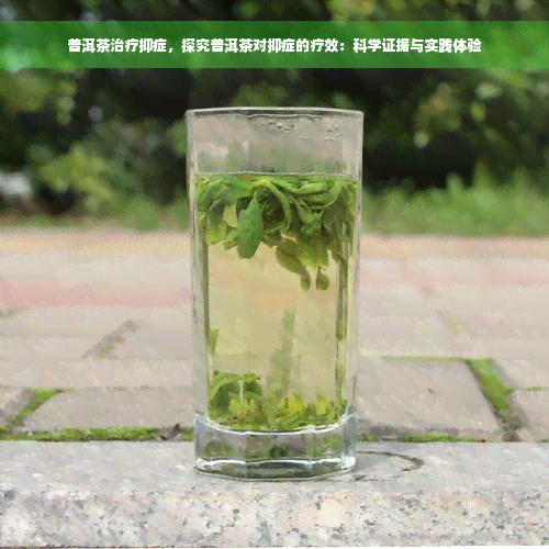 普洱茶治疗抑症，探究普洱茶对抑症的疗效：科学证据与实践体验