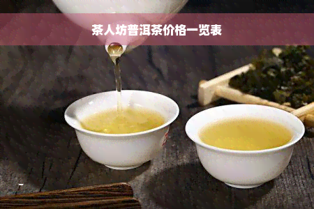 茶人坊普洱茶价格一览表