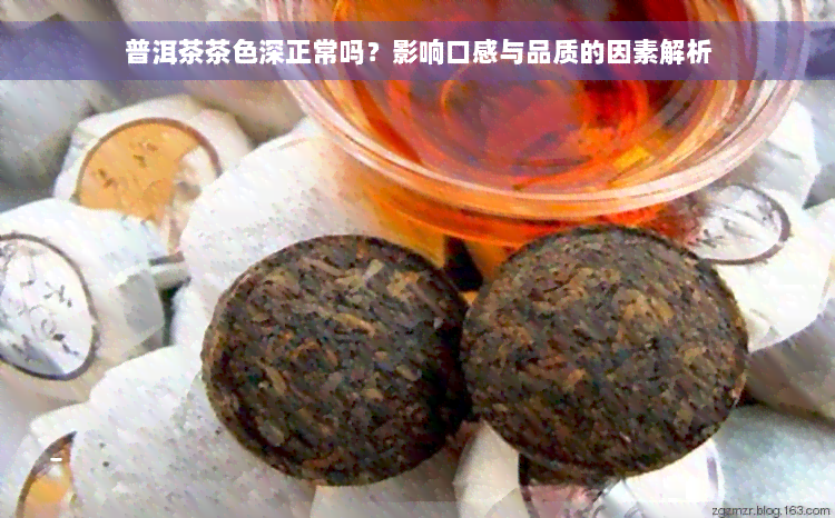 普洱茶茶色深正常吗？影响口感与品质的因素解析