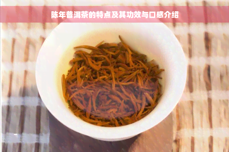 陈年普洱茶的特点及其功效与口感介绍