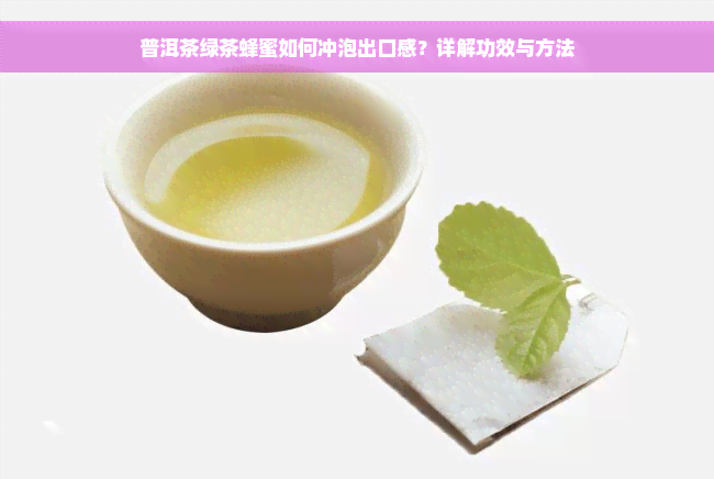 普洱茶绿茶蜂蜜如何冲泡出口感？详解功效与方法