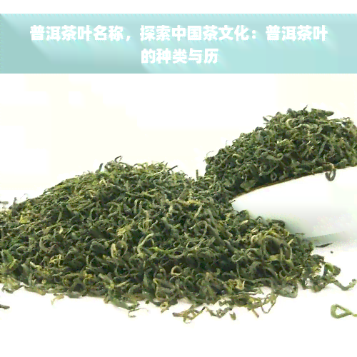 普洱茶叶名称，探索中国茶文化：普洱茶叶的种类与历