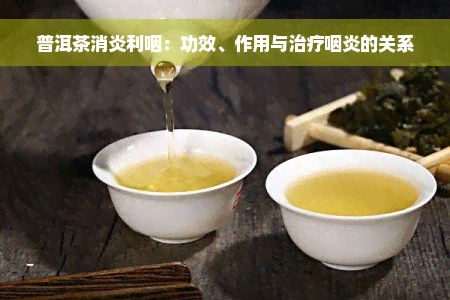 普洱茶消炎利咽：功效、作用与治疗咽炎的关系