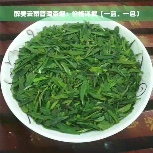 醉美云南普洱茶烟：价格详解（一盒、一包）