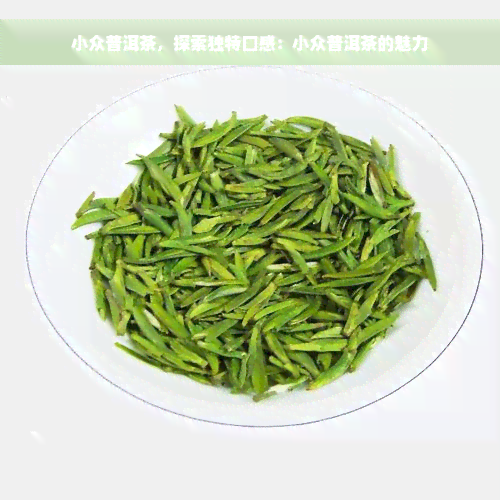 小众普洱茶，探索独特口感：小众普洱茶的魅力