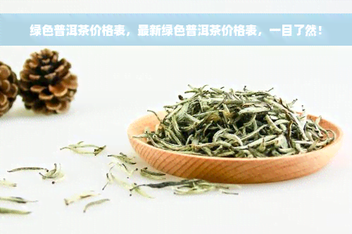 绿色普洱茶价格表，最新绿色普洱茶价格表，一目了然！