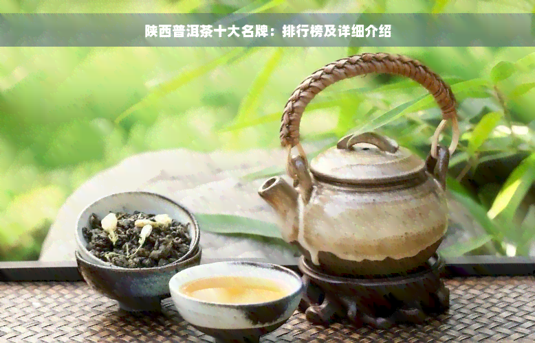 陕西普洱茶十大名牌：排行榜及详细介绍