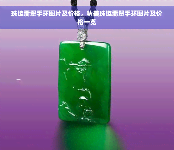 珠链翡翠手环图片及价格，精美珠链翡翠手环图片及价格一览