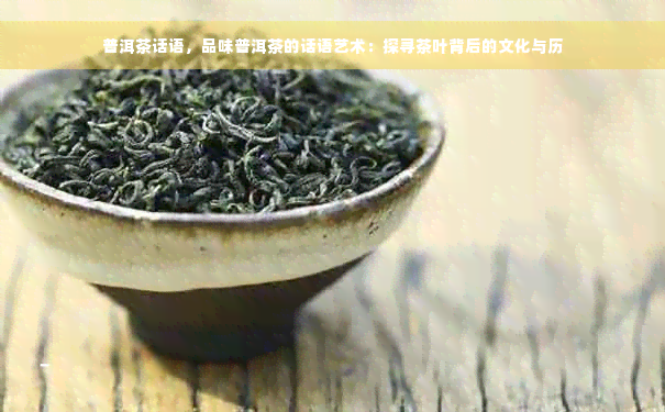 普洱茶话语，品味普洱茶的话语艺术：探寻茶叶背后的文化与历