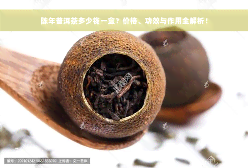 陈年普洱茶多少钱一盒？价格、功效与作用全解析！