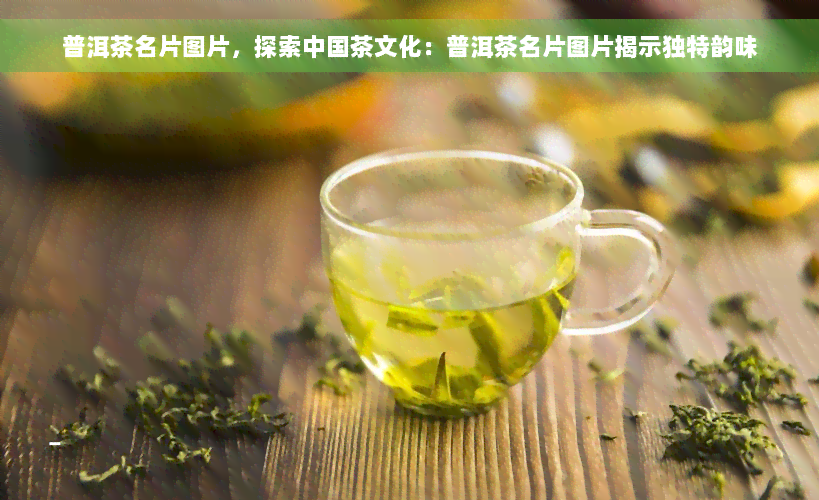 普洱茶名片图片，探索中国茶文化：普洱茶名片图片揭示独特韵味