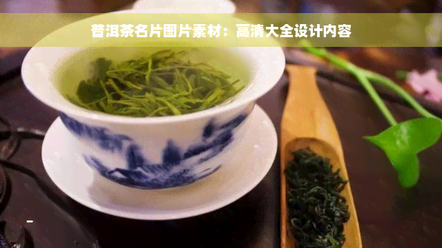 普洱茶名片图片素材：高清大全设计内容