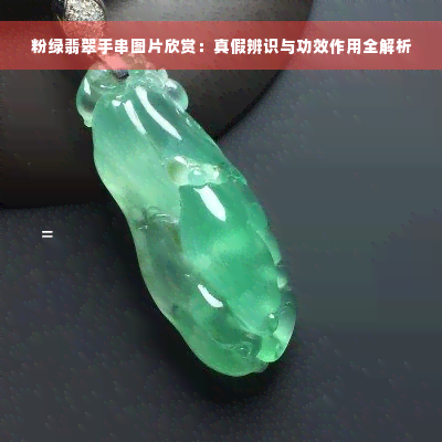 粉绿翡翠手串图片欣赏：真假辨识与功效作用全解析