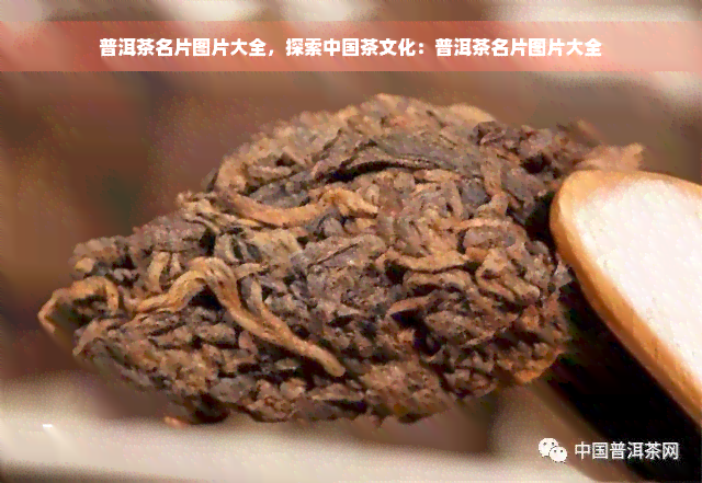 普洱茶名片图片大全，探索中国茶文化：普洱茶名片图片大全