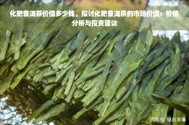 化肥普洱茶价值多少钱，探讨化肥普洱茶的市场价值：价格分析与投资建议