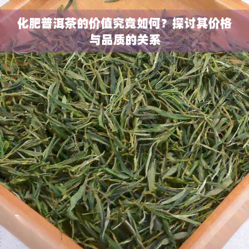 化肥普洱茶的价值究竟如何？探讨其价格与品质的关系