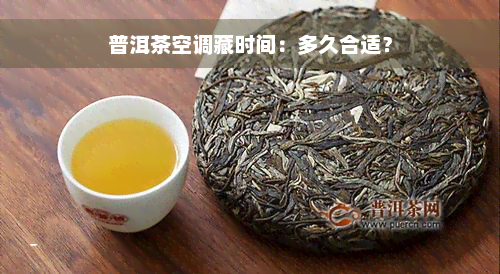 普洱茶空调藏时间：多久合适？