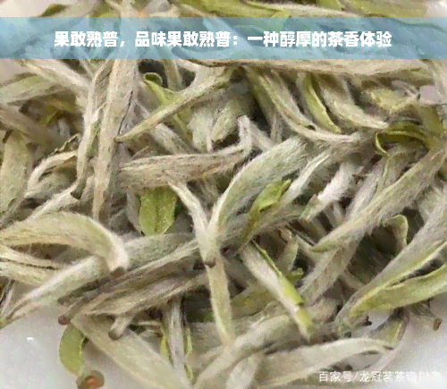 果敢熟普，品味果敢熟普：一种醇厚的茶香体验