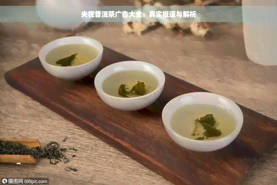 央视普洱茶广告大全：真实报道与解析