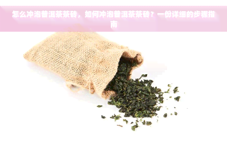 怎么冲泡普洱茶茶砖，如何冲泡普洱茶茶砖？一份详细的步骤指南