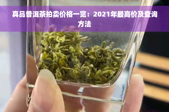 真品普洱茶拍卖价格一览：2021年更高价及查询方法